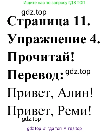 ГДЗ Французский язык, 2 класс рабочая тетрадь (cahier d'activités), авторы: Кулигина Антонина Степановна (Kouliguina A), Корчагина Тамара Васильевна (Kortchaguina T), издательство Просвещение, Москва, 2023, красного цвета, страница 11, номер 4, Решение