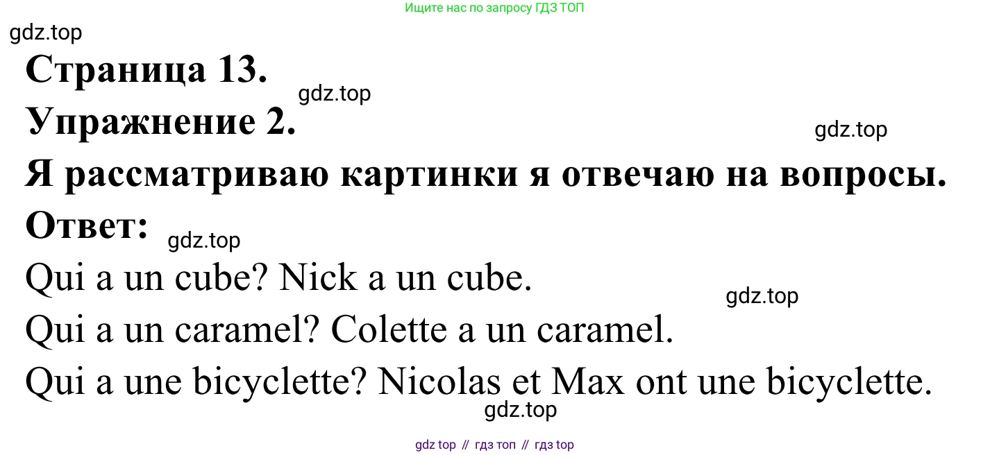 ГДЗ Французский язык, 2 класс рабочая тетрадь (cahier d'activités), авторы: Кулигина Антонина Степановна (Kouliguina A), Корчагина Тамара Васильевна (Kortchaguina T), издательство Просвещение, Москва, 2023, красного цвета, страница 13, номер 2, Решение