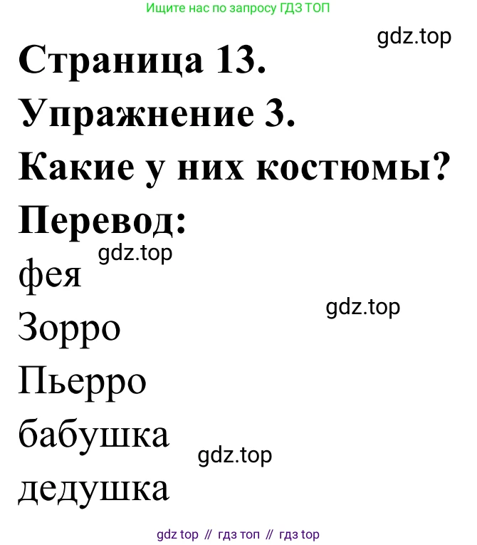 ГДЗ Французский язык, 2 класс рабочая тетрадь (cahier d'activités), авторы: Кулигина Антонина Степановна (Kouliguina A), Корчагина Тамара Васильевна (Kortchaguina T), издательство Просвещение, Москва, 2023, красного цвета, страница 13, номер 3, Решение