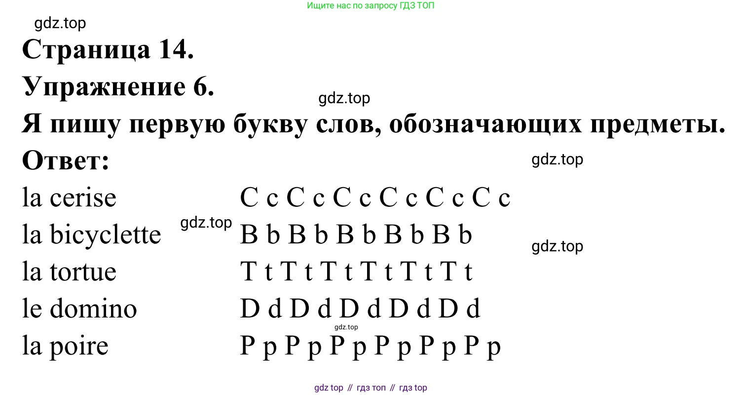 ГДЗ Французский язык, 2 класс рабочая тетрадь (cahier d'activités), авторы: Кулигина Антонина Степановна (Kouliguina A), Корчагина Тамара Васильевна (Kortchaguina T), издательство Просвещение, Москва, 2023, красного цвета, страница 14, номер 6, Решение