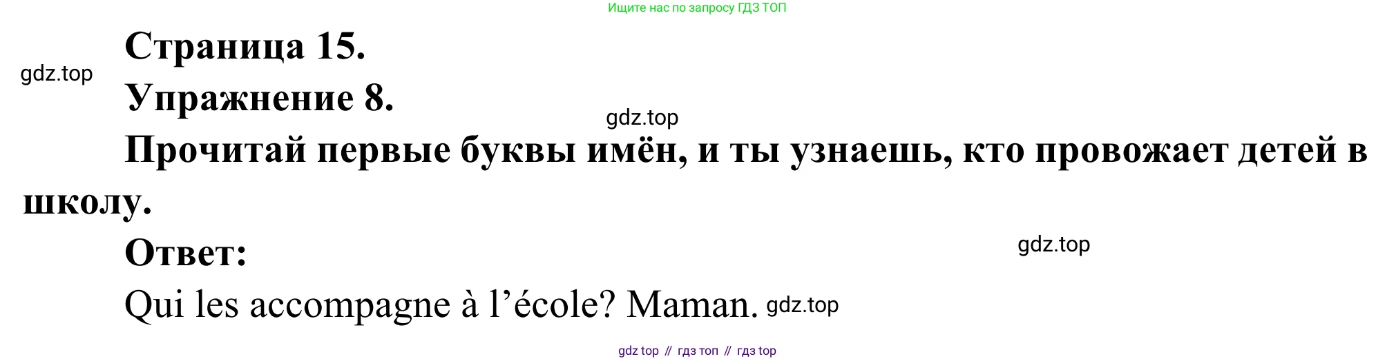 ГДЗ Французский язык, 2 класс рабочая тетрадь (cahier d'activités), авторы: Кулигина Антонина Степановна (Kouliguina A), Корчагина Тамара Васильевна (Kortchaguina T), издательство Просвещение, Москва, 2023, красного цвета, страница 15, номер 8, Решение