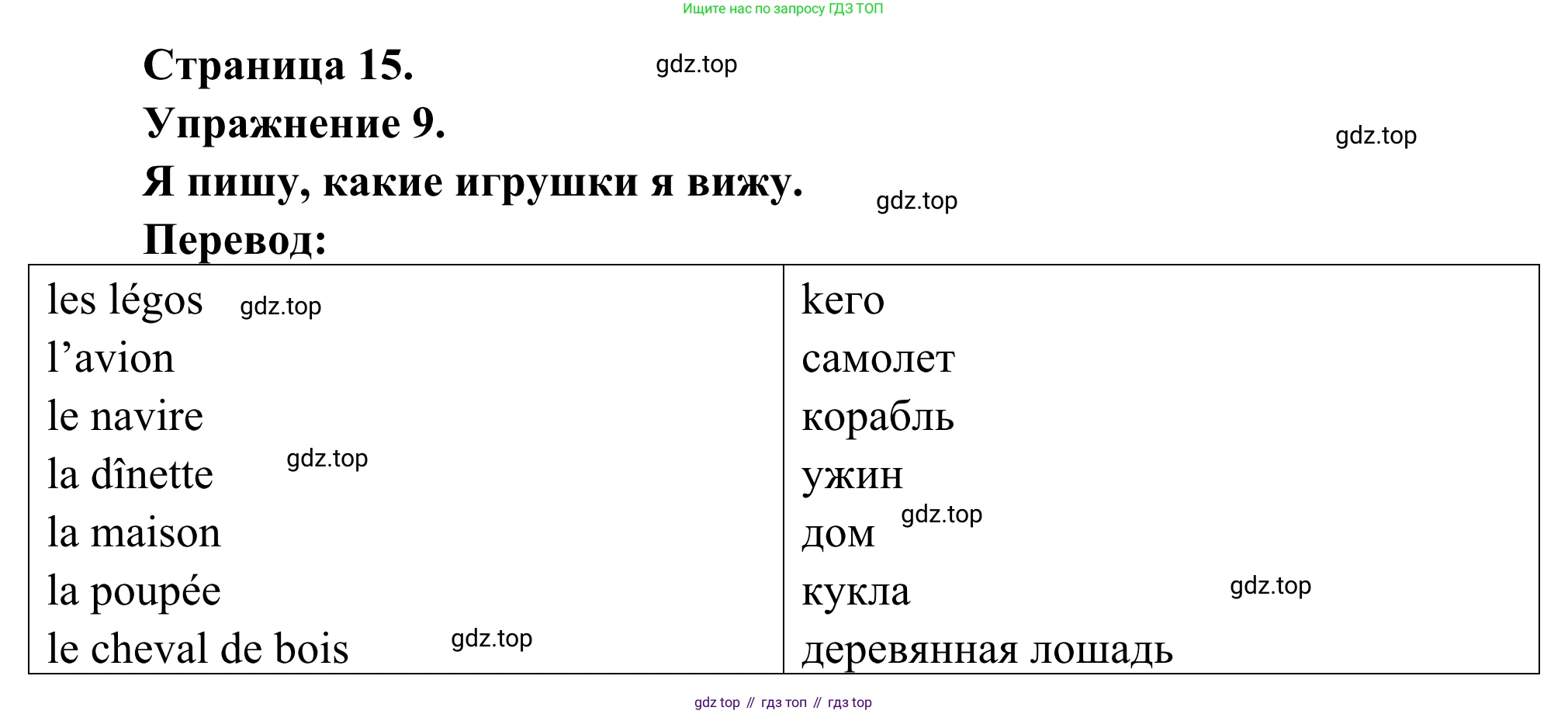 ГДЗ Французский язык, 2 класс рабочая тетрадь (cahier d'activités), авторы: Кулигина Антонина Степановна (Kouliguina A), Корчагина Тамара Васильевна (Kortchaguina T), издательство Просвещение, Москва, 2023, красного цвета, страница 15, номер 9, Решение