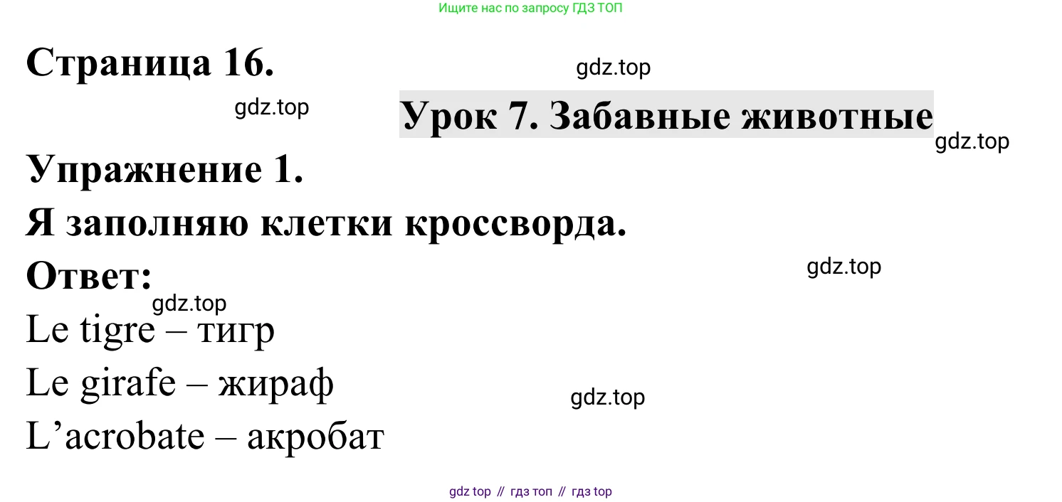 ГДЗ Французский язык, 2 класс рабочая тетрадь (cahier d'activités), авторы: Кулигина Антонина Степановна (Kouliguina A), Корчагина Тамара Васильевна (Kortchaguina T), издательство Просвещение, Москва, 2023, красного цвета, страница 16, номер 1, Решение