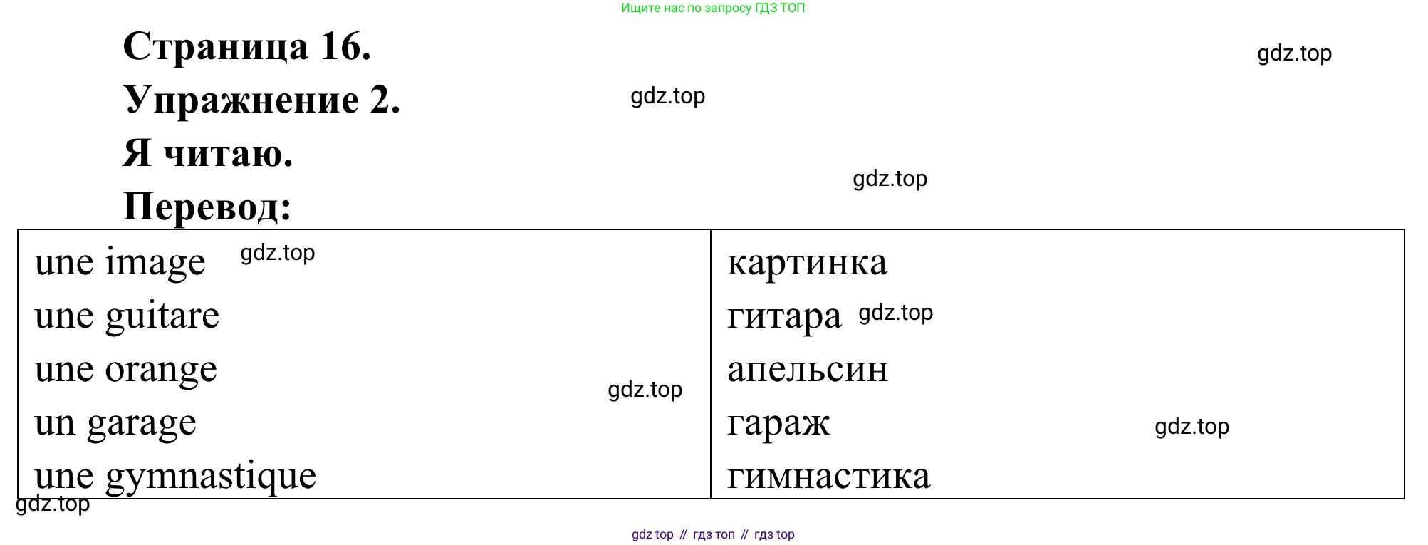ГДЗ Французский язык, 2 класс рабочая тетрадь (cahier d'activités), авторы: Кулигина Антонина Степановна (Kouliguina A), Корчагина Тамара Васильевна (Kortchaguina T), издательство Просвещение, Москва, 2023, красного цвета, страница 16, номер 2, Решение