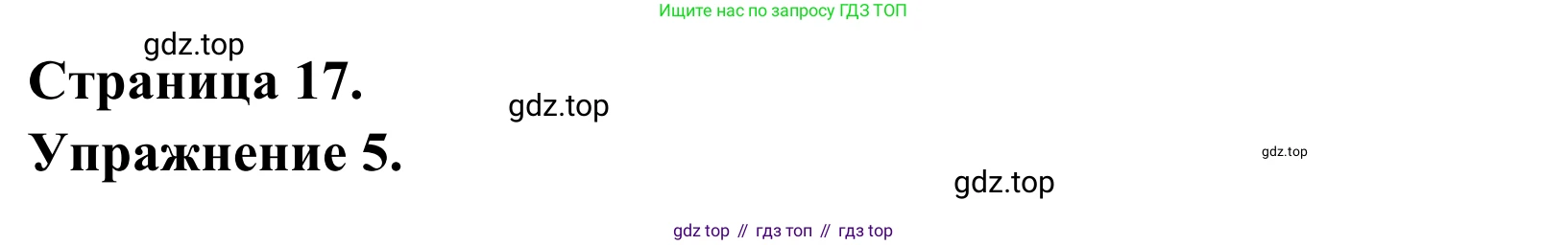 ГДЗ Французский язык, 2 класс рабочая тетрадь (cahier d'activités), авторы: Кулигина Антонина Степановна (Kouliguina A), Корчагина Тамара Васильевна (Kortchaguina T), издательство Просвещение, Москва, 2023, красного цвета, страница 17, номер 5, Решение