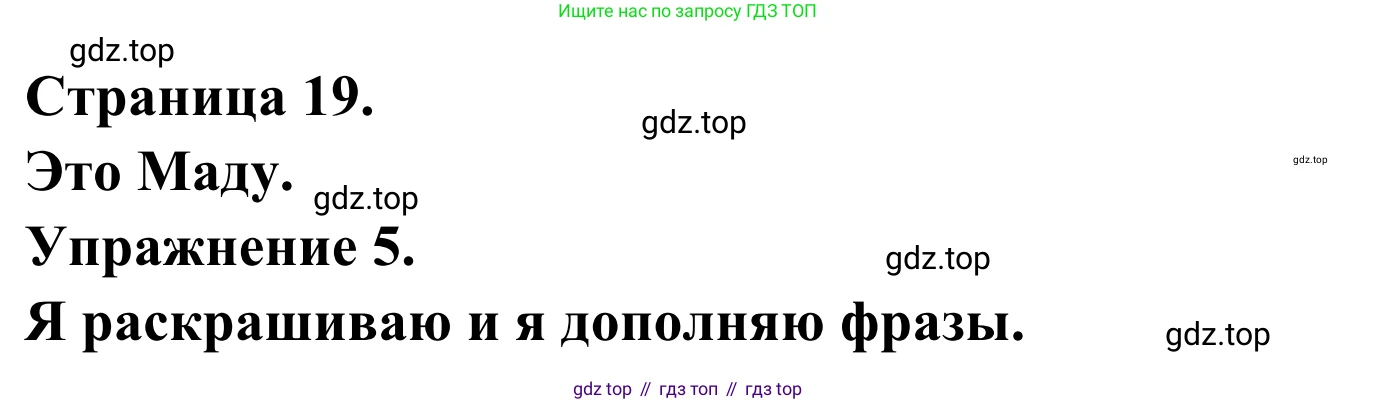 ГДЗ Французский язык, 2 класс рабочая тетрадь (cahier d'activités), авторы: Кулигина Антонина Степановна (Kouliguina A), Корчагина Тамара Васильевна (Kortchaguina T), издательство Просвещение, Москва, 2023, красного цвета, страница 19, номер 5, Решение