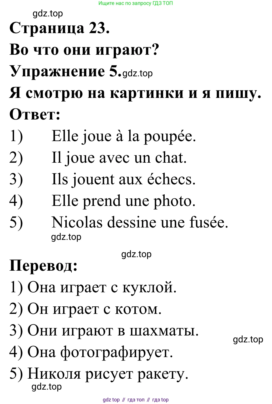ГДЗ Французский язык, 2 класс рабочая тетрадь (cahier d'activités), авторы: Кулигина Антонина Степановна (Kouliguina A), Корчагина Тамара Васильевна (Kortchaguina T), издательство Просвещение, Москва, 2023, красного цвета, страница 23, номер 5, Решение