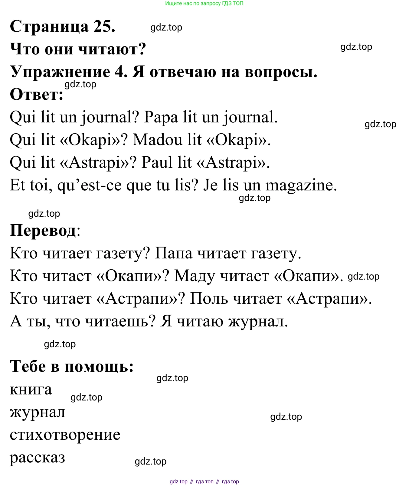 ГДЗ Французский язык, 2 класс рабочая тетрадь (cahier d'activités), авторы: Кулигина Антонина Степановна (Kouliguina A), Корчагина Тамара Васильевна (Kortchaguina T), издательство Просвещение, Москва, 2023, красного цвета, страница 25, номер 4, Решение