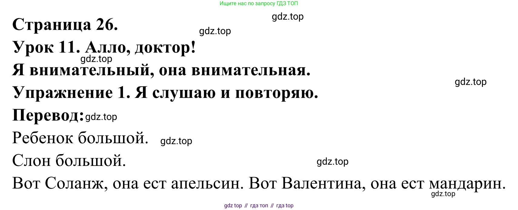 ГДЗ Французский язык, 2 класс рабочая тетрадь (cahier d'activités), авторы: Кулигина Антонина Степановна (Kouliguina A), Корчагина Тамара Васильевна (Kortchaguina T), издательство Просвещение, Москва, 2023, красного цвета, страница 26, номер 1, Решение
