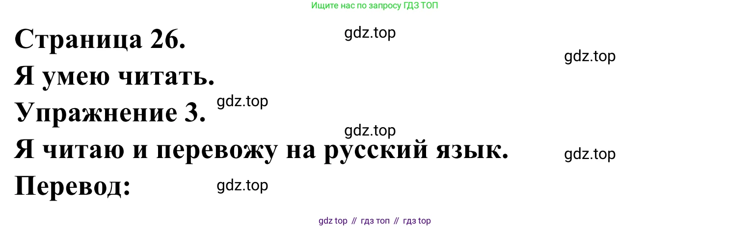 ГДЗ Французский язык, 2 класс рабочая тетрадь (cahier d'activités), авторы: Кулигина Антонина Степановна (Kouliguina A), Корчагина Тамара Васильевна (Kortchaguina T), издательство Просвещение, Москва, 2023, красного цвета, страница 26, номер 3, Решение