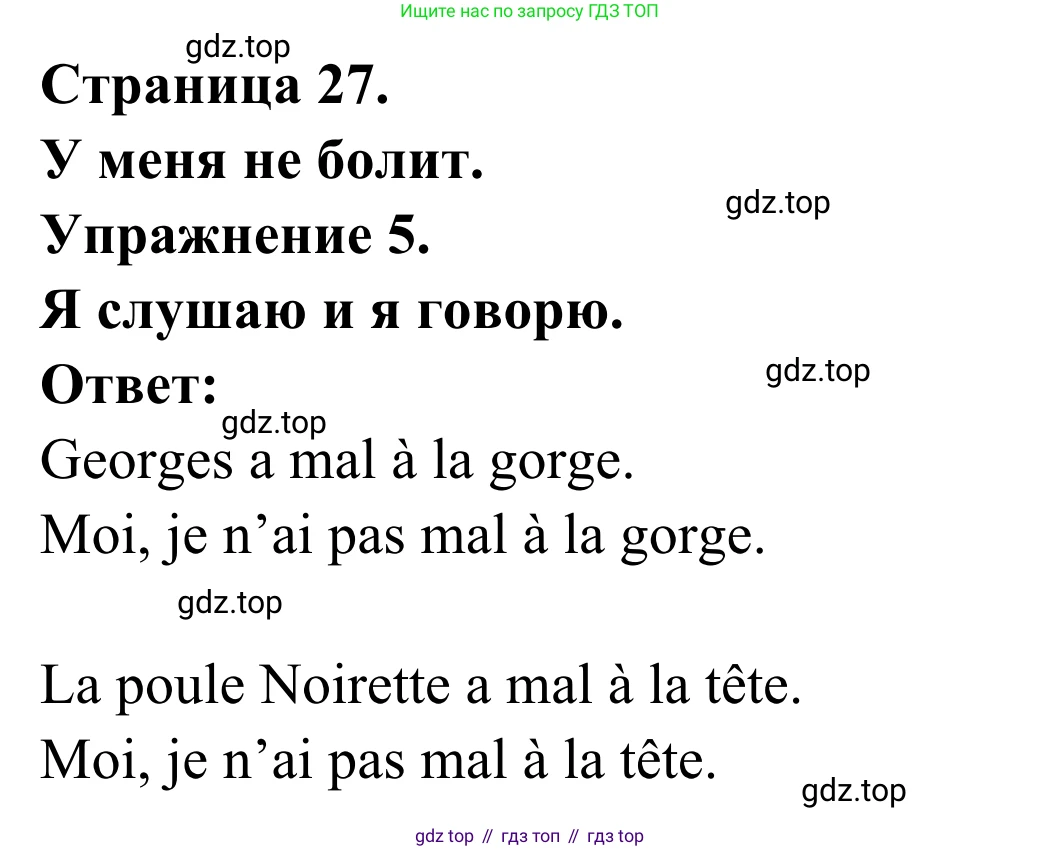 ГДЗ Французский язык, 2 класс рабочая тетрадь (cahier d'activités), авторы: Кулигина Антонина Степановна (Kouliguina A), Корчагина Тамара Васильевна (Kortchaguina T), издательство Просвещение, Москва, 2023, красного цвета, страница 27, номер 5, Решение