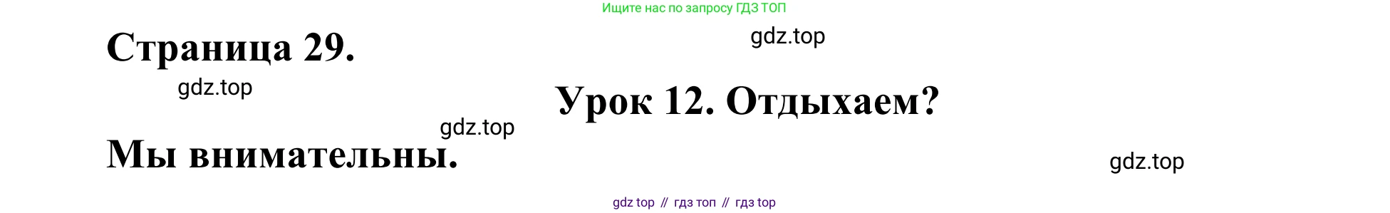 ГДЗ Французский язык, 2 класс рабочая тетрадь (cahier d'activités), авторы: Кулигина Антонина Степановна (Kouliguina A), Корчагина Тамара Васильевна (Kortchaguina T), издательство Просвещение, Москва, 2023, красного цвета, страница 29, номер 1, Решение