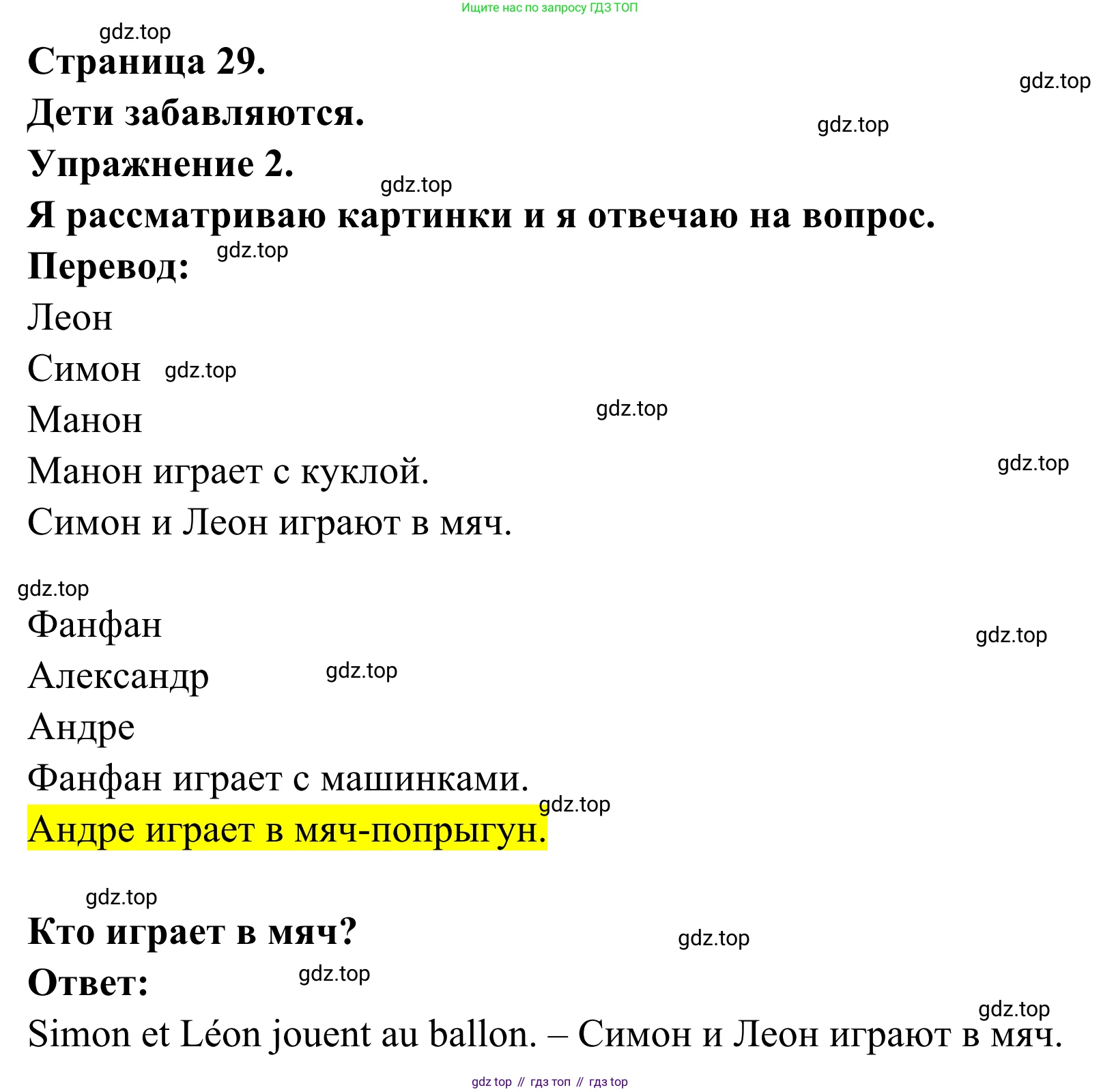 ГДЗ Французский язык, 2 класс рабочая тетрадь (cahier d'activités), авторы: Кулигина Антонина Степановна (Kouliguina A), Корчагина Тамара Васильевна (Kortchaguina T), издательство Просвещение, Москва, 2023, красного цвета, страница 29, номер 2, Решение