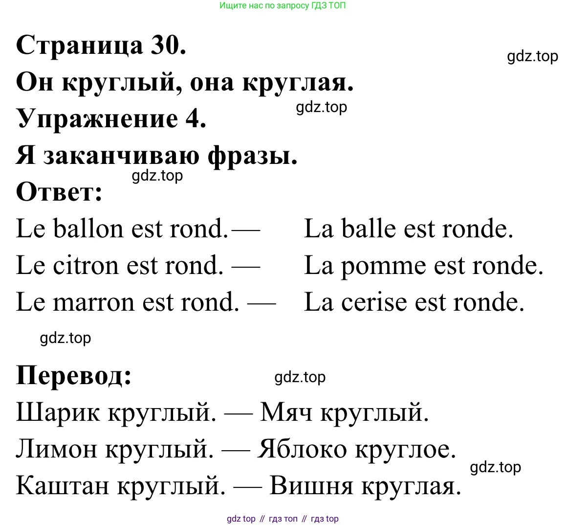 ГДЗ Французский язык, 2 класс рабочая тетрадь (cahier d'activités), авторы: Кулигина Антонина Степановна (Kouliguina A), Корчагина Тамара Васильевна (Kortchaguina T), издательство Просвещение, Москва, 2023, красного цвета, страница 30, номер 4, Решение