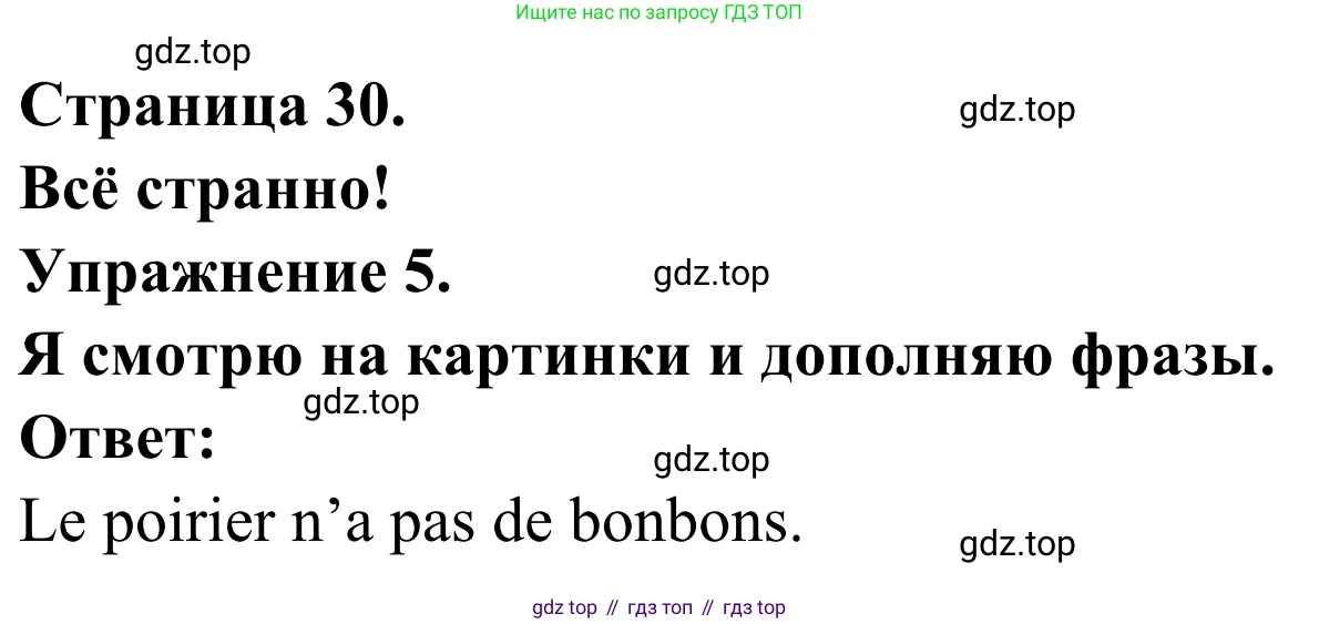 ГДЗ Французский язык, 2 класс рабочая тетрадь (cahier d'activités), авторы: Кулигина Антонина Степановна (Kouliguina A), Корчагина Тамара Васильевна (Kortchaguina T), издательство Просвещение, Москва, 2023, красного цвета, страница 30, номер 5, Решение