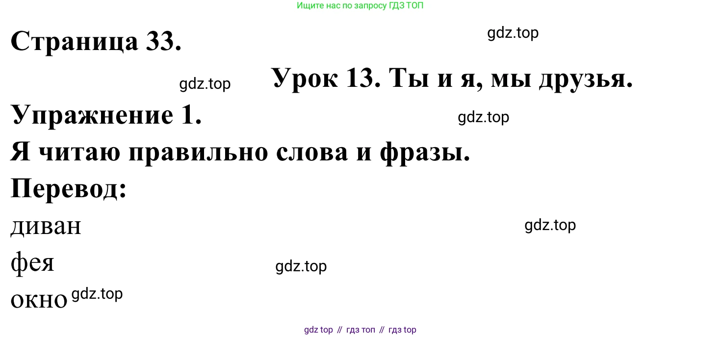 ГДЗ Французский язык, 2 класс рабочая тетрадь (cahier d'activités), авторы: Кулигина Антонина Степановна (Kouliguina A), Корчагина Тамара Васильевна (Kortchaguina T), издательство Просвещение, Москва, 2023, красного цвета, страница 33, номер 1, Решение