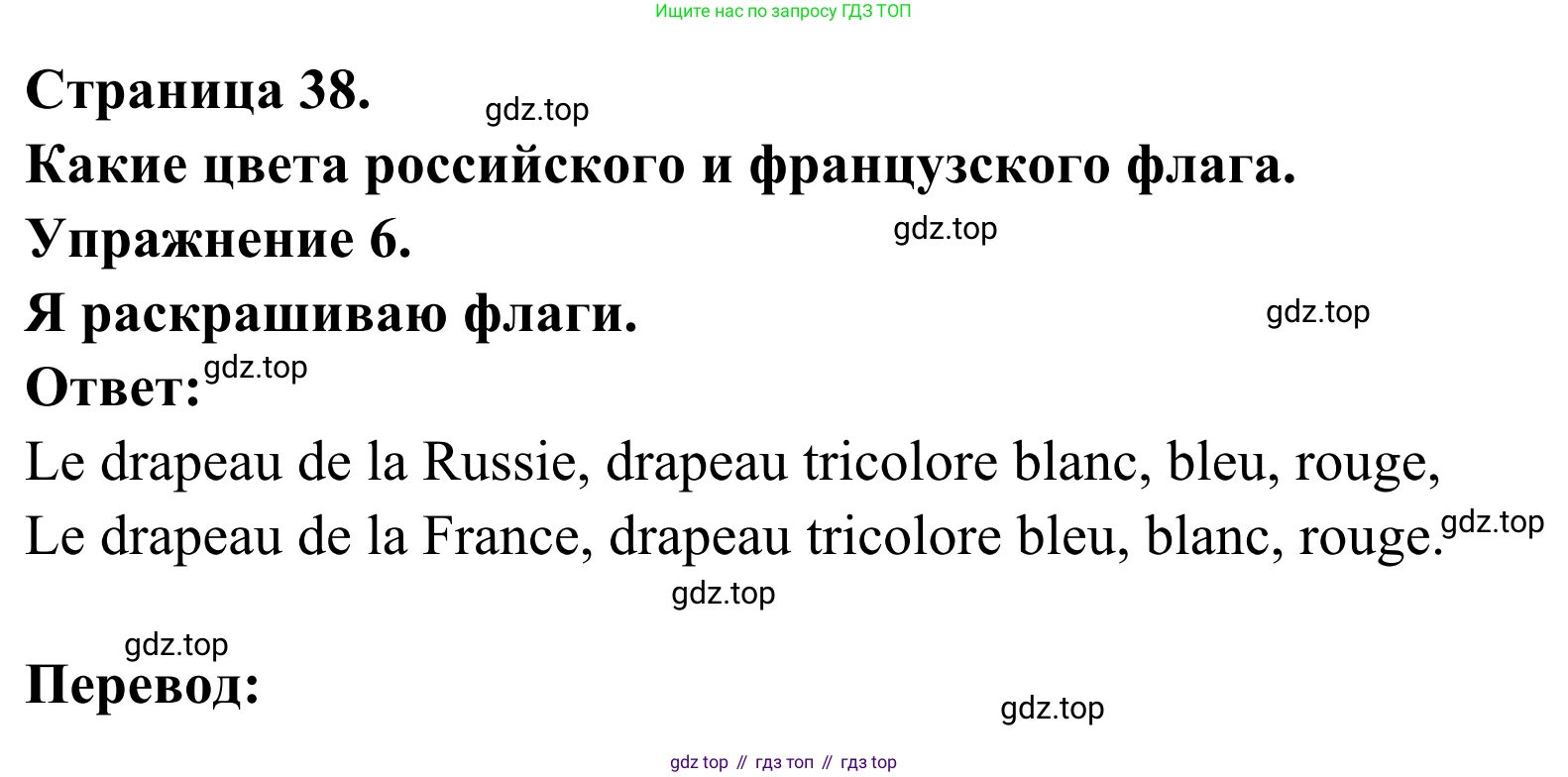 ГДЗ Французский язык, 2 класс рабочая тетрадь (cahier d'activités), авторы: Кулигина Антонина Степановна (Kouliguina A), Корчагина Тамара Васильевна (Kortchaguina T), издательство Просвещение, Москва, 2023, красного цвета, страница 38, номер 6, Решение