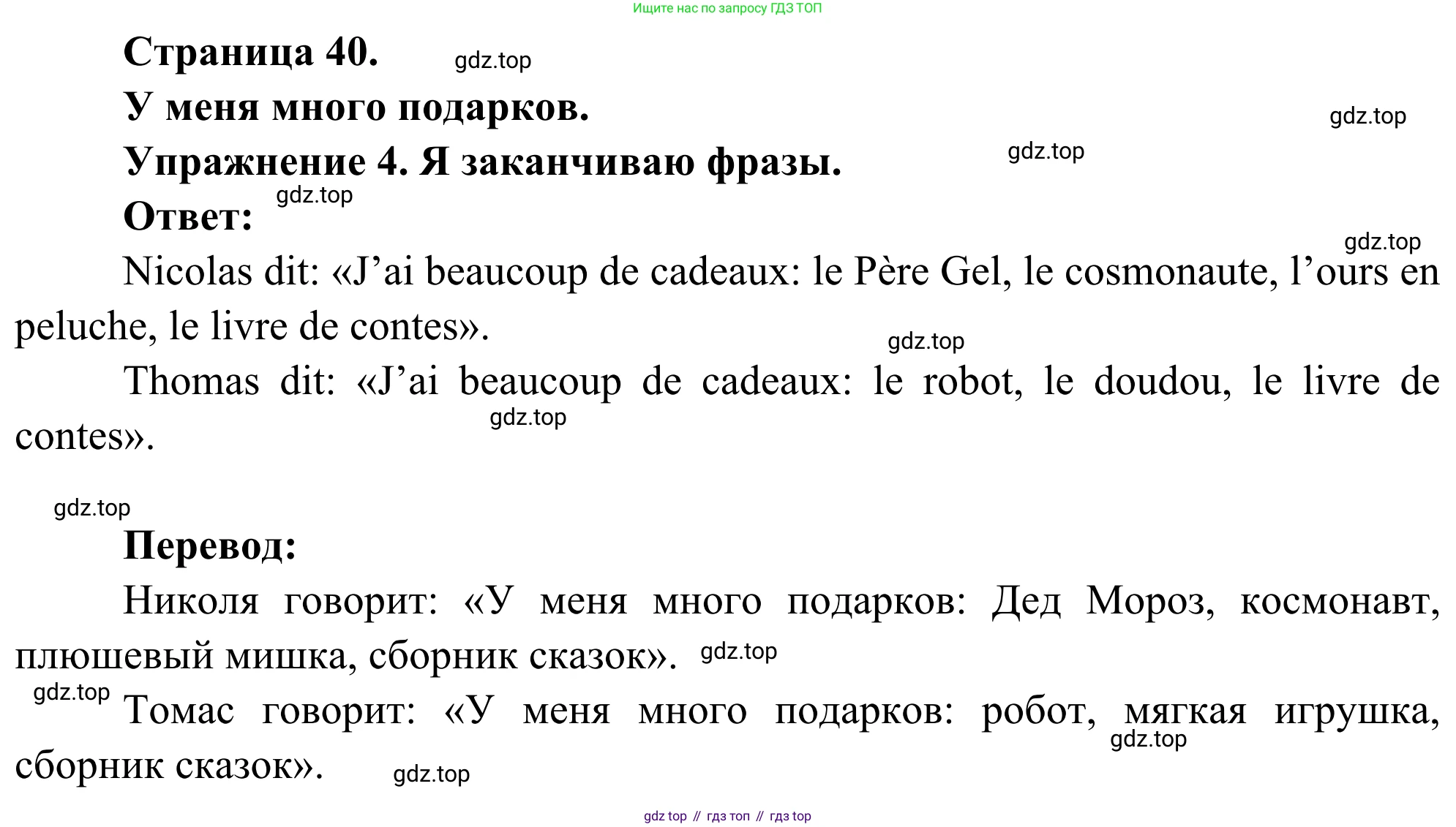 ГДЗ Французский язык, 2 класс рабочая тетрадь (cahier d'activités), авторы: Кулигина Антонина Степановна (Kouliguina A), Корчагина Тамара Васильевна (Kortchaguina T), издательство Просвещение, Москва, 2023, красного цвета, страница 40, номер 4, Решение