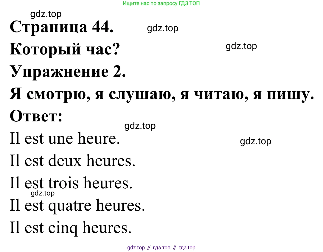 ГДЗ Французский язык, 2 класс рабочая тетрадь (cahier d'activités), авторы: Кулигина Антонина Степановна (Kouliguina A), Корчагина Тамара Васильевна (Kortchaguina T), издательство Просвещение, Москва, 2023, красного цвета, страница 44, номер 2, Решение