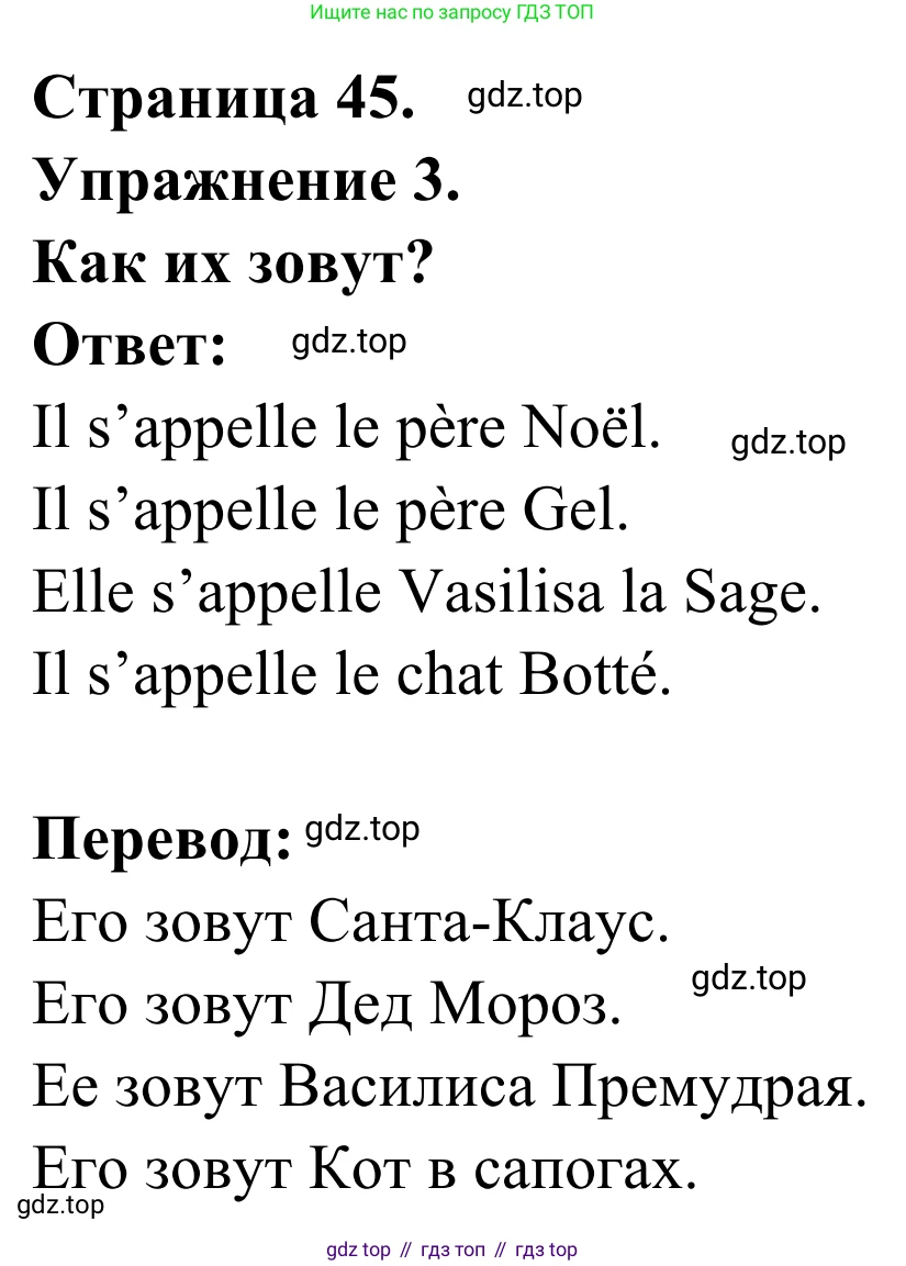 ГДЗ Французский язык, 2 класс рабочая тетрадь (cahier d'activités), авторы: Кулигина Антонина Степановна (Kouliguina A), Корчагина Тамара Васильевна (Kortchaguina T), издательство Просвещение, Москва, 2023, красного цвета, страница 45, номер 3, Решение
