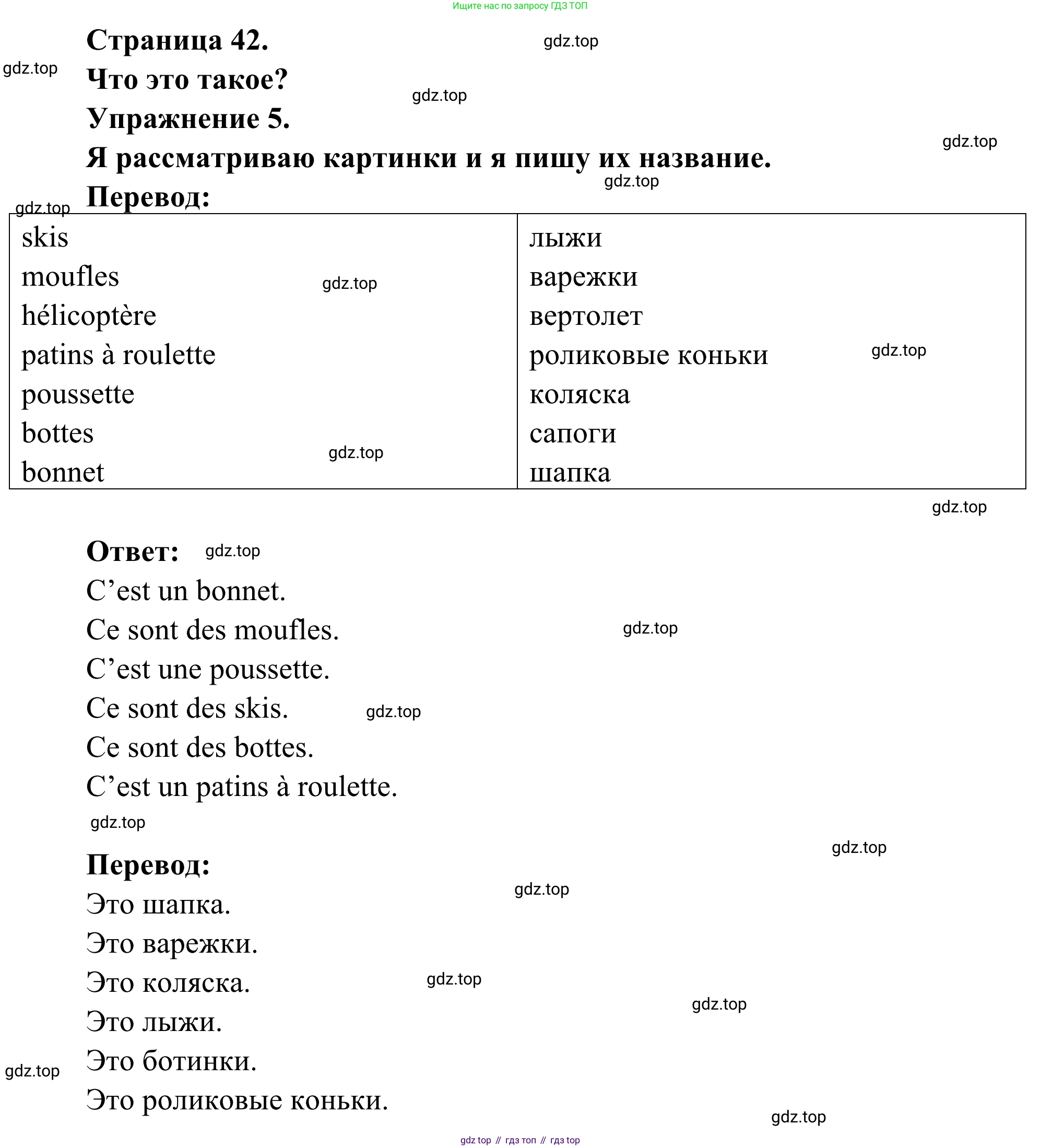 ГДЗ Французский язык, 2 класс рабочая тетрадь (cahier d'activités), авторы: Кулигина Антонина Степановна (Kouliguina A), Корчагина Тамара Васильевна (Kortchaguina T), издательство Просвещение, Москва, 2023, красного цвета, страница 42, номер 5, Решение