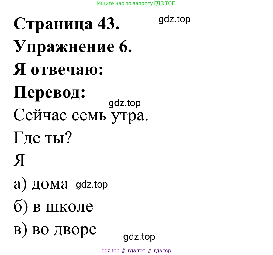 ГДЗ Французский язык, 2 класс рабочая тетрадь (cahier d'activités), авторы: Кулигина Антонина Степановна (Kouliguina A), Корчагина Тамара Васильевна (Kortchaguina T), издательство Просвещение, Москва, 2023, красного цвета, страница 43, номер 6, Решение