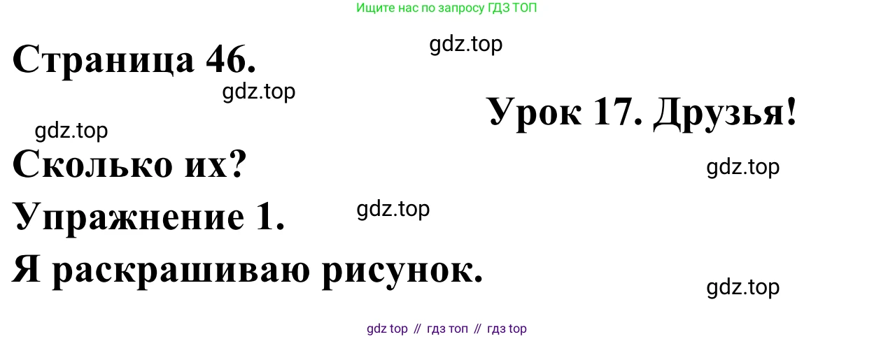 ГДЗ Французский язык, 2 класс рабочая тетрадь (cahier d'activités), авторы: Кулигина Антонина Степановна (Kouliguina A), Корчагина Тамара Васильевна (Kortchaguina T), издательство Просвещение, Москва, 2023, красного цвета, страница 46, номер 1, Решение