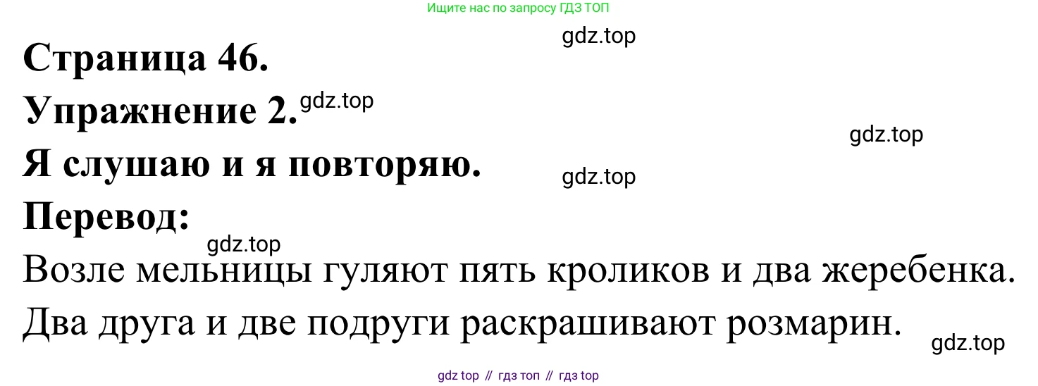 ГДЗ Французский язык, 2 класс рабочая тетрадь (cahier d'activités), авторы: Кулигина Антонина Степановна (Kouliguina A), Корчагина Тамара Васильевна (Kortchaguina T), издательство Просвещение, Москва, 2023, красного цвета, страница 46, номер 2, Решение