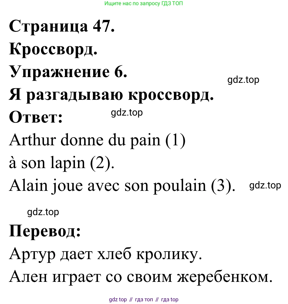 ГДЗ Французский язык, 2 класс рабочая тетрадь (cahier d'activités), авторы: Кулигина Антонина Степановна (Kouliguina A), Корчагина Тамара Васильевна (Kortchaguina T), издательство Просвещение, Москва, 2023, красного цвета, страница 47, номер 6, Решение