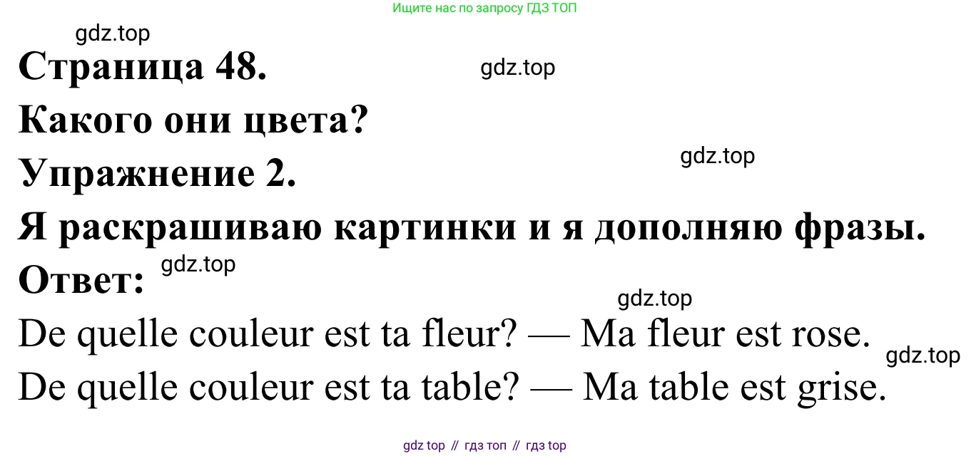 ГДЗ Французский язык, 2 класс рабочая тетрадь (cahier d'activités), авторы: Кулигина Антонина Степановна (Kouliguina A), Корчагина Тамара Васильевна (Kortchaguina T), издательство Просвещение, Москва, 2023, красного цвета, страница 48, номер 2, Решение