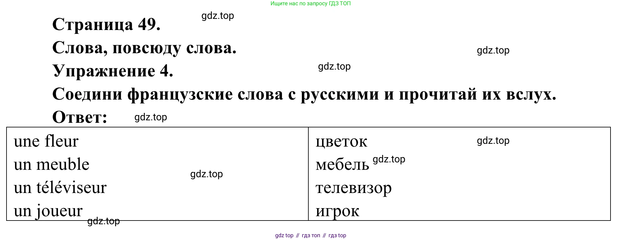 ГДЗ Французский язык, 2 класс рабочая тетрадь (cahier d'activités), авторы: Кулигина Антонина Степановна (Kouliguina A), Корчагина Тамара Васильевна (Kortchaguina T), издательство Просвещение, Москва, 2023, красного цвета, страница 49, номер 4, Решение
