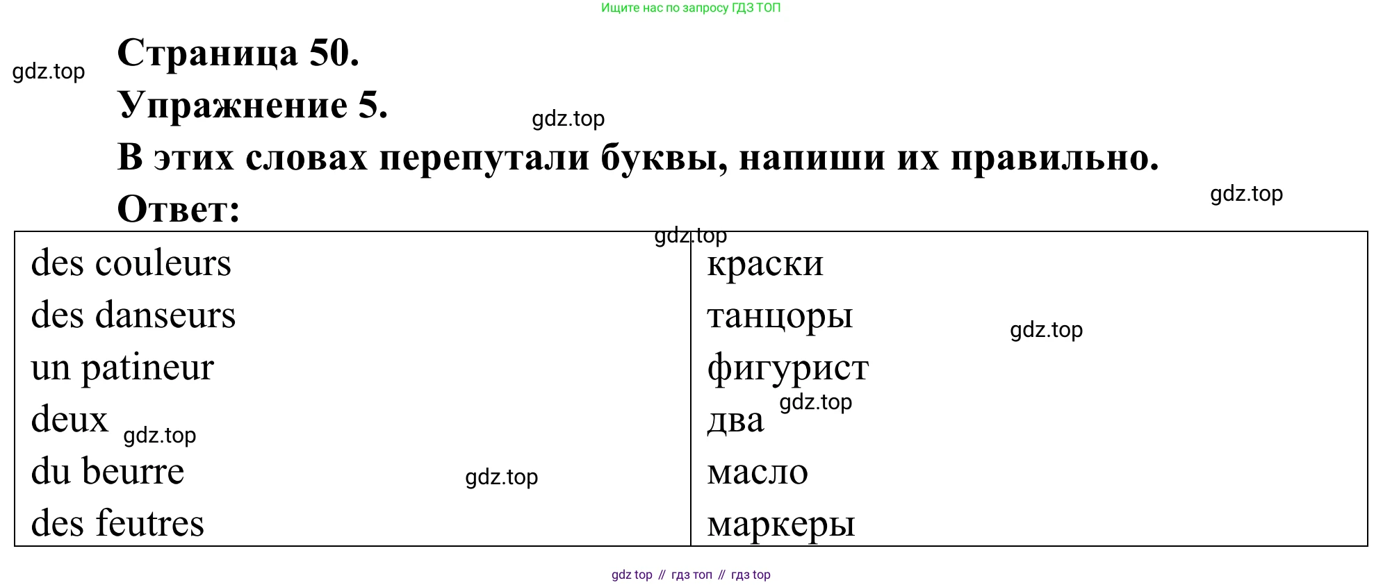 ГДЗ Французский язык, 2 класс рабочая тетрадь (cahier d'activités), авторы: Кулигина Антонина Степановна (Kouliguina A), Корчагина Тамара Васильевна (Kortchaguina T), издательство Просвещение, Москва, 2023, красного цвета, страница 50, номер 5, Решение