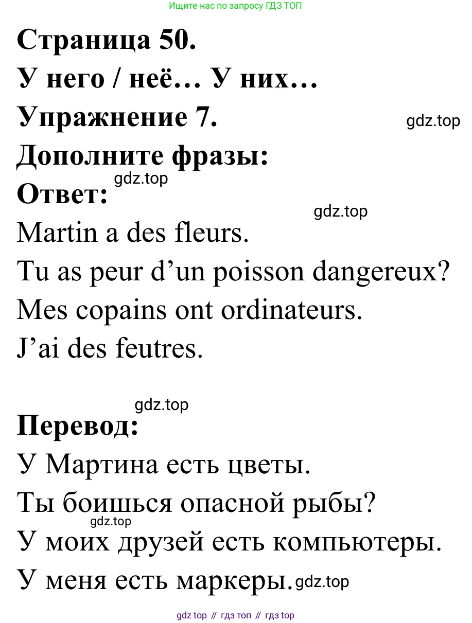 ГДЗ Французский язык, 2 класс рабочая тетрадь (cahier d'activités), авторы: Кулигина Антонина Степановна (Kouliguina A), Корчагина Тамара Васильевна (Kortchaguina T), издательство Просвещение, Москва, 2023, красного цвета, страница 50, номер 7, Решение