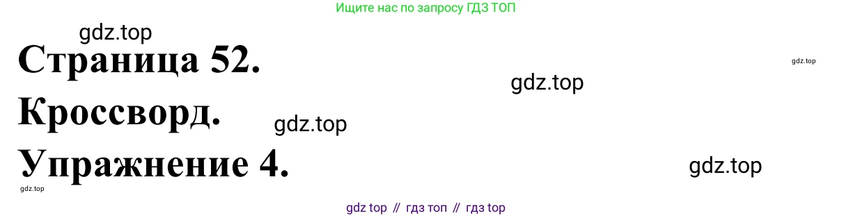 ГДЗ Французский язык, 2 класс рабочая тетрадь (cahier d'activités), авторы: Кулигина Антонина Степановна (Kouliguina A), Корчагина Тамара Васильевна (Kortchaguina T), издательство Просвещение, Москва, 2023, красного цвета, страница 52, номер 4, Решение