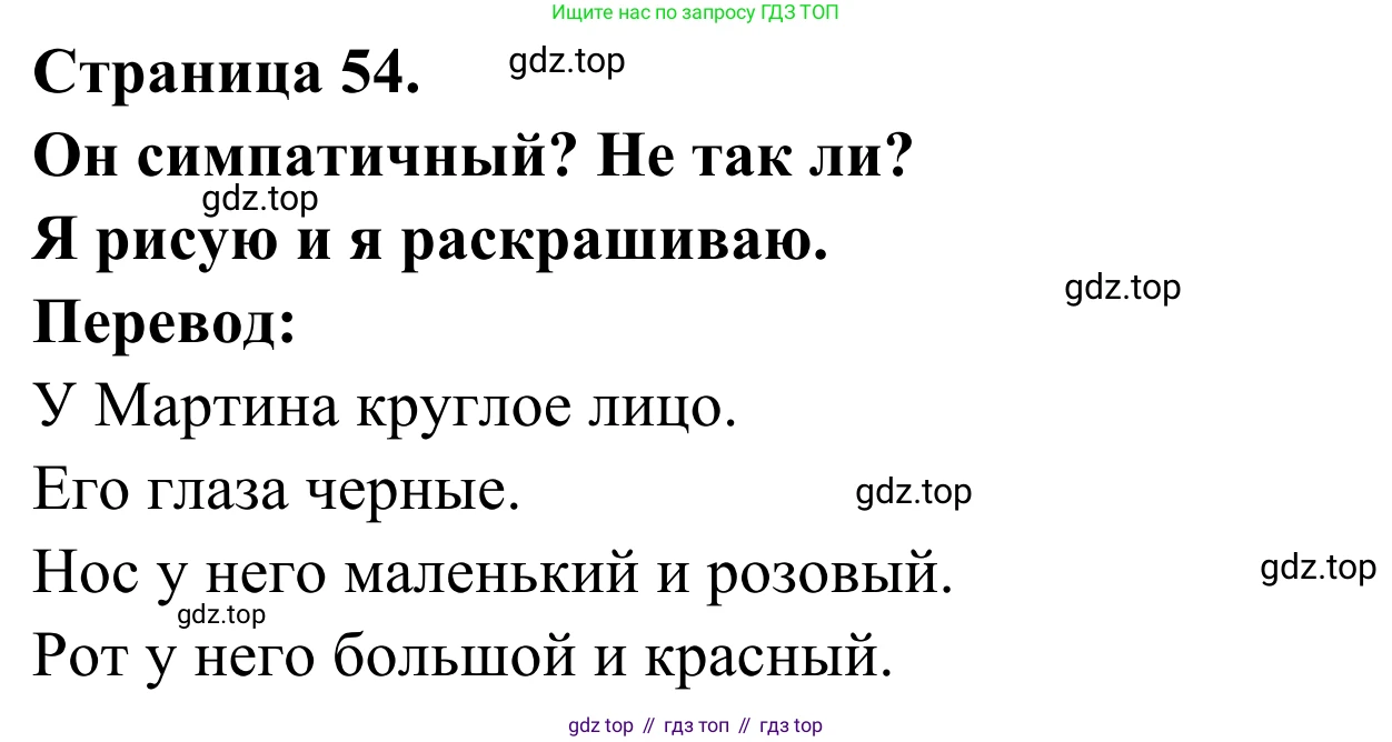 ГДЗ Французский язык, 2 класс рабочая тетрадь (cahier d'activités), авторы: Кулигина Антонина Степановна (Kouliguina A), Корчагина Тамара Васильевна (Kortchaguina T), издательство Просвещение, Москва, 2023, красного цвета, страница 54, номер 4, Решение