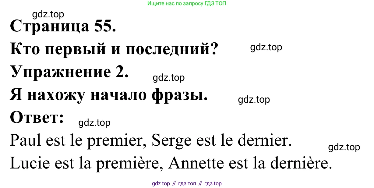ГДЗ Французский язык, 2 класс рабочая тетрадь (cahier d'activités), авторы: Кулигина Антонина Степановна (Kouliguina A), Корчагина Тамара Васильевна (Kortchaguina T), издательство Просвещение, Москва, 2023, красного цвета, страница 55, номер 2, Решение