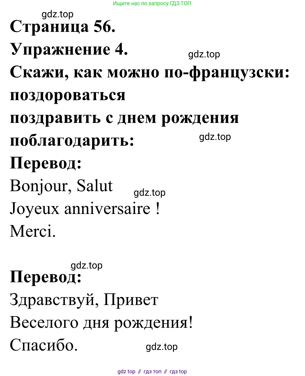ГДЗ Французский язык, 2 класс рабочая тетрадь (cahier d'activités), авторы: Кулигина Антонина Степановна (Kouliguina A), Корчагина Тамара Васильевна (Kortchaguina T), издательство Просвещение, Москва, 2023, красного цвета, страница 56, номер 4, Решение