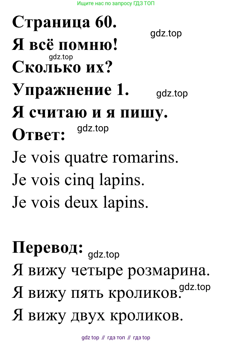 ГДЗ Французский язык, 2 класс рабочая тетрадь (cahier d'activités), авторы: Кулигина Антонина Степановна (Kouliguina A), Корчагина Тамара Васильевна (Kortchaguina T), издательство Просвещение, Москва, 2023, красного цвета, страница 60, номер 1, Решение