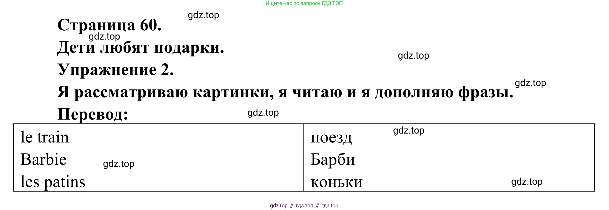 ГДЗ Французский язык, 2 класс рабочая тетрадь (cahier d'activités), авторы: Кулигина Антонина Степановна (Kouliguina A), Корчагина Тамара Васильевна (Kortchaguina T), издательство Просвещение, Москва, 2023, красного цвета, страница 60, номер 2, Решение