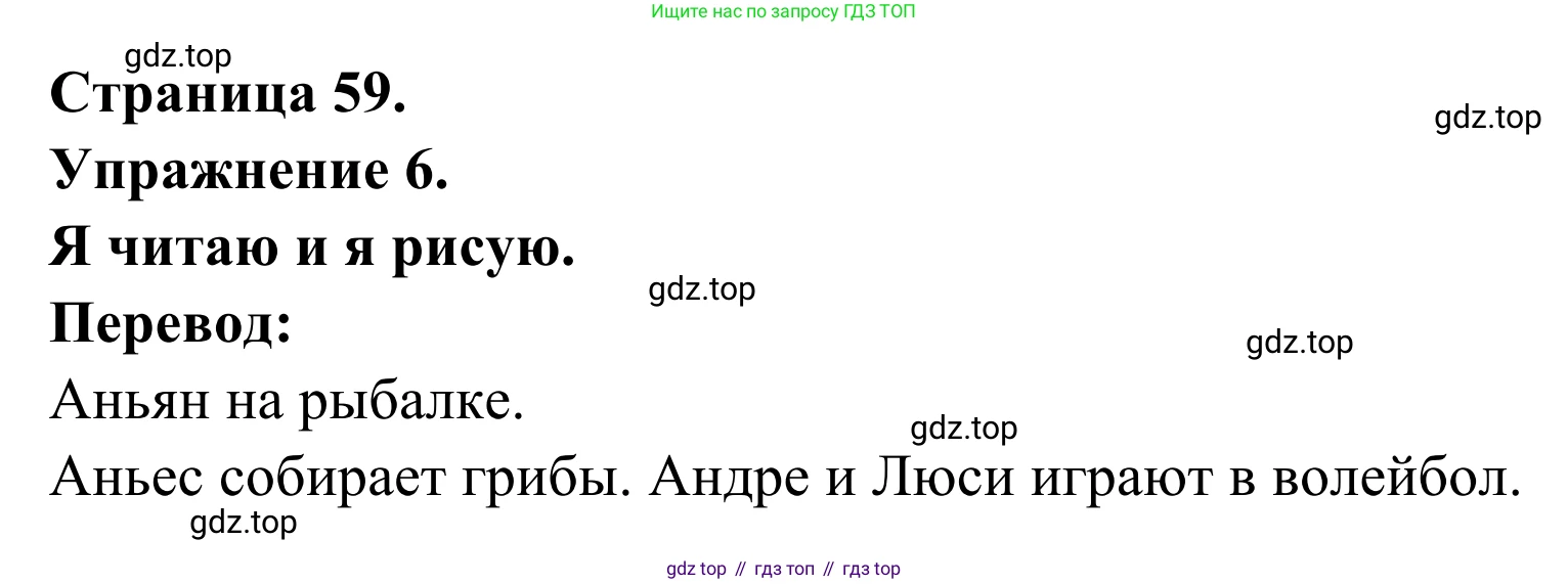 ГДЗ Французский язык, 2 класс рабочая тетрадь (cahier d'activités), авторы: Кулигина Антонина Степановна (Kouliguina A), Корчагина Тамара Васильевна (Kortchaguina T), издательство Просвещение, Москва, 2023, красного цвета, страница 59, номер 6, Решение