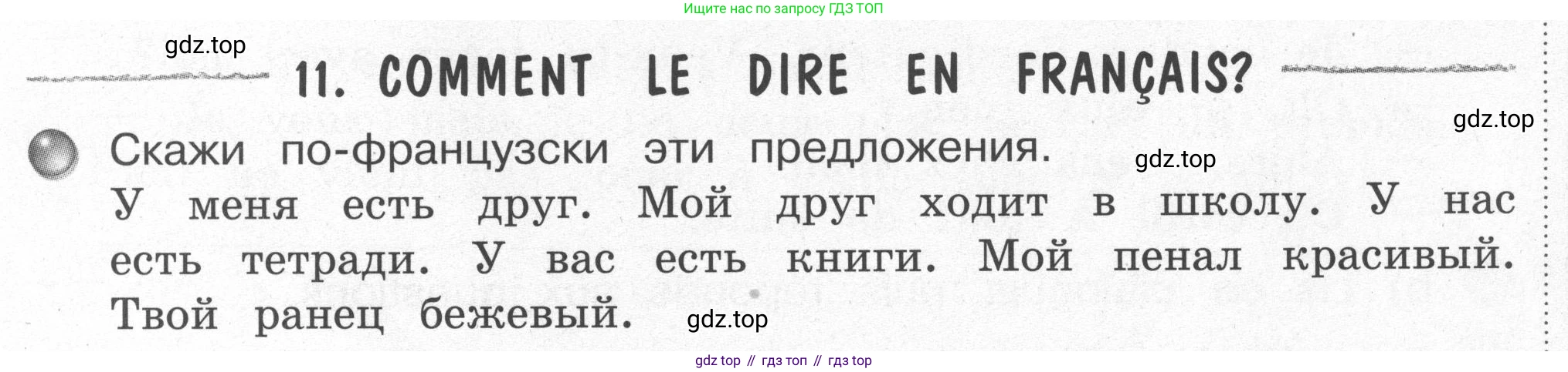 Французский язык, 2-4 класс Тестовые и контрольные задания, автор: Кулигина Антонина Степановна (Kouliguina A), издательство Просвещение, Москва, 2018, страница 55, номер 11, Условие