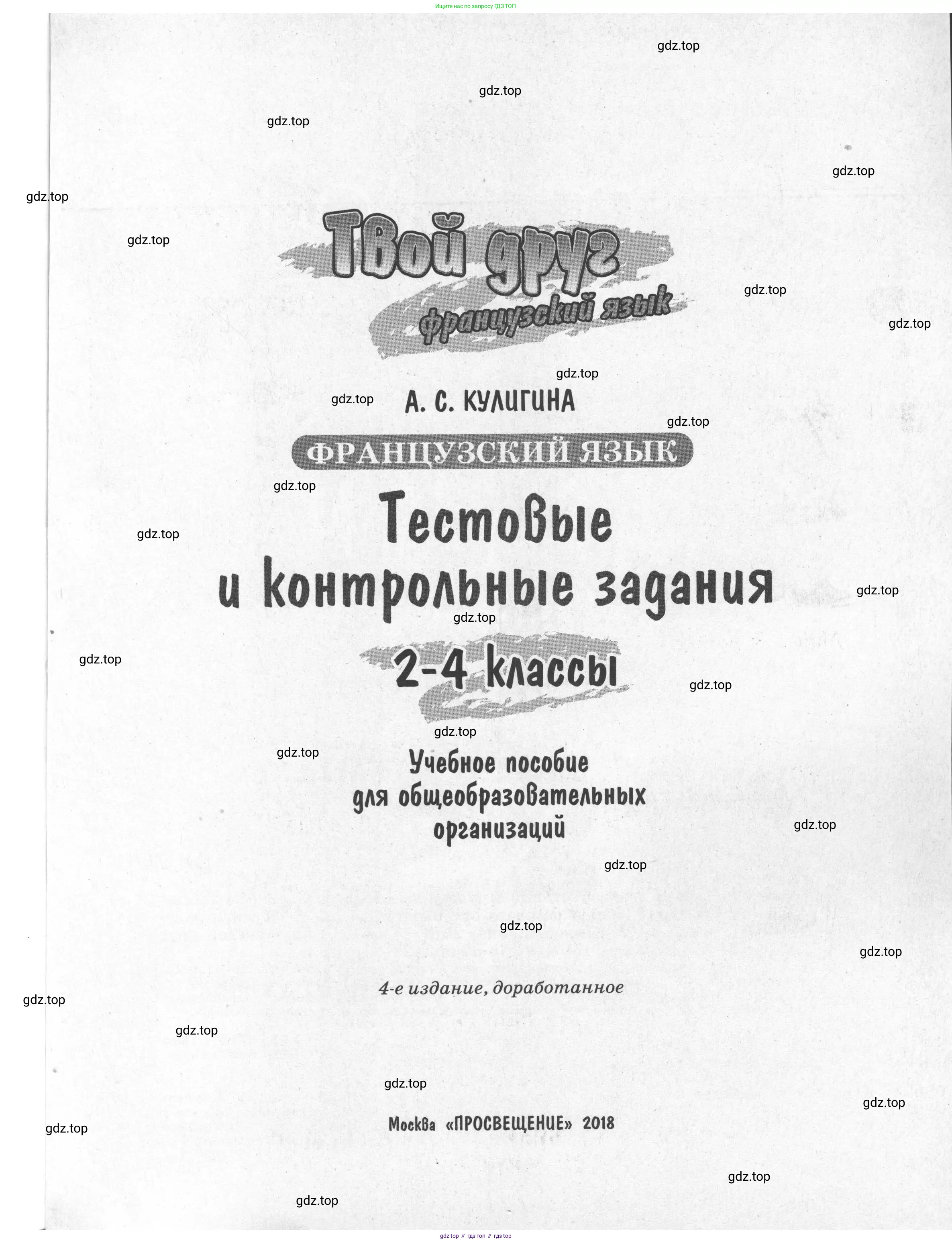 Французский язык, 2-4 класс Тестовые и контрольные задания, автор: Кулигина Антонина Степановна (Kouliguina A), издательство Просвещение, Москва, 2018, страница 1