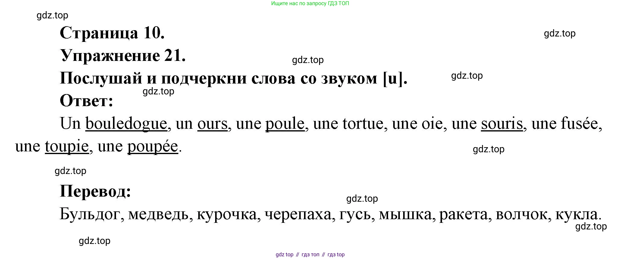 Французский язык, 2-4 класс Тестовые и контрольные задания, автор: Кулигина Антонина Степановна (Kouliguina A), издательство Просвещение, Москва, 2018, страница 10, номер 21, Решение