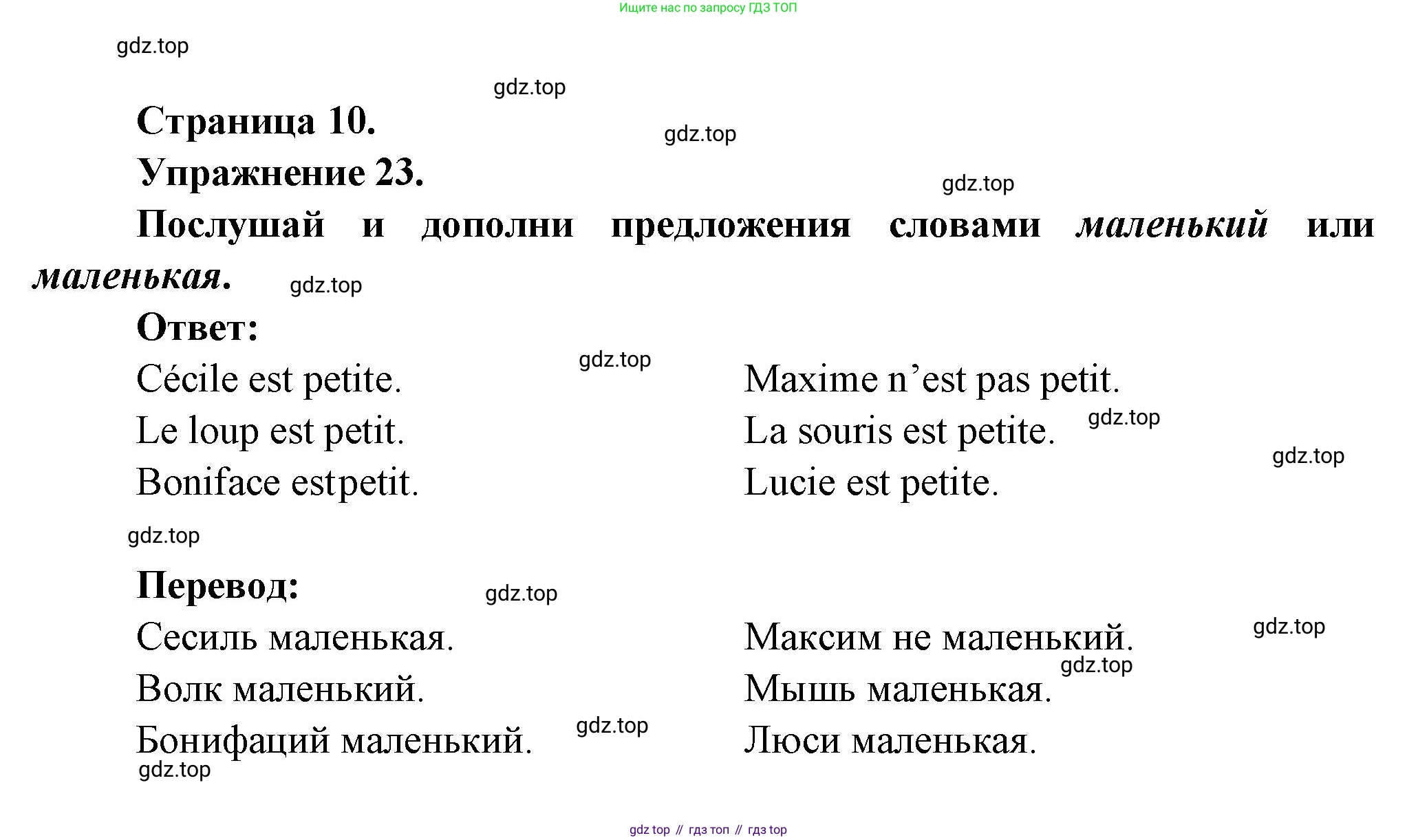 Французский язык, 2-4 класс Тестовые и контрольные задания, автор: Кулигина Антонина Степановна (Kouliguina A), издательство Просвещение, Москва, 2018, страница 10, номер 23, Решение