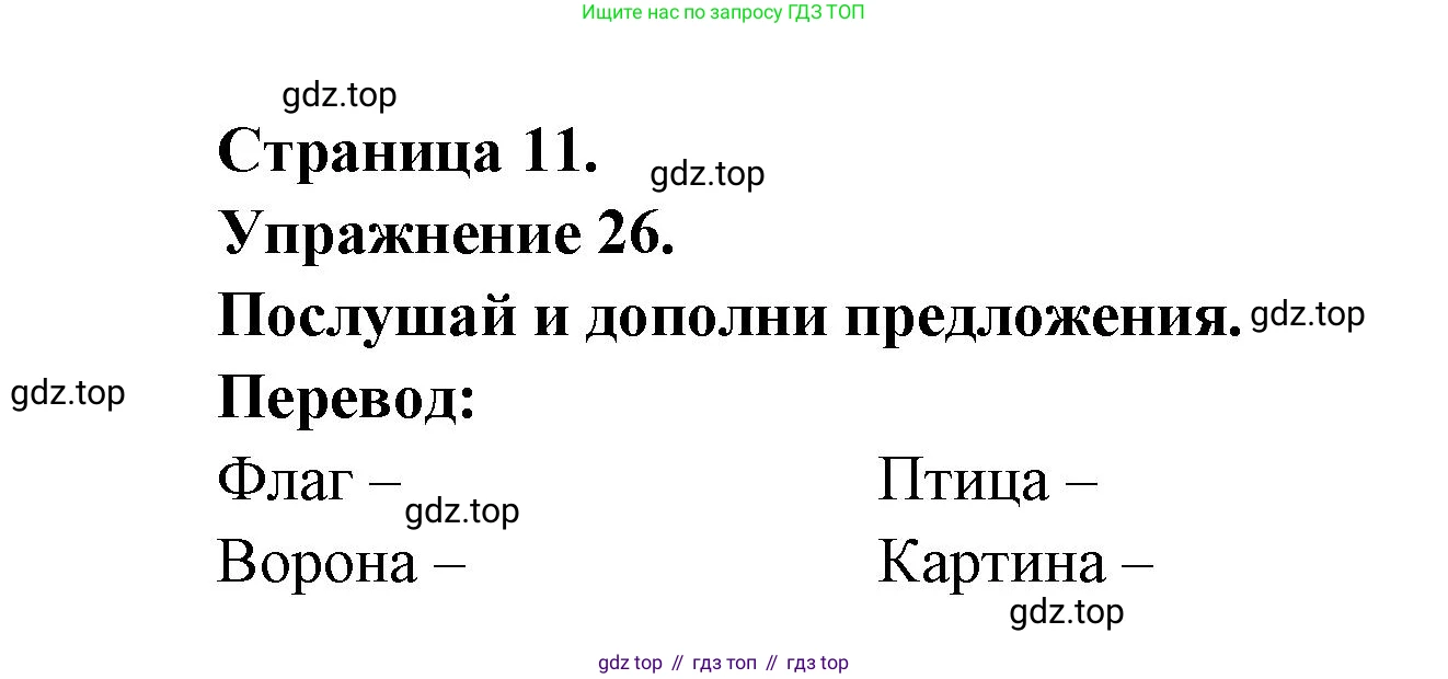 Французский язык, 2-4 класс Тестовые и контрольные задания, автор: Кулигина Антонина Степановна (Kouliguina A), издательство Просвещение, Москва, 2018, страница 11, номер 26, Решение