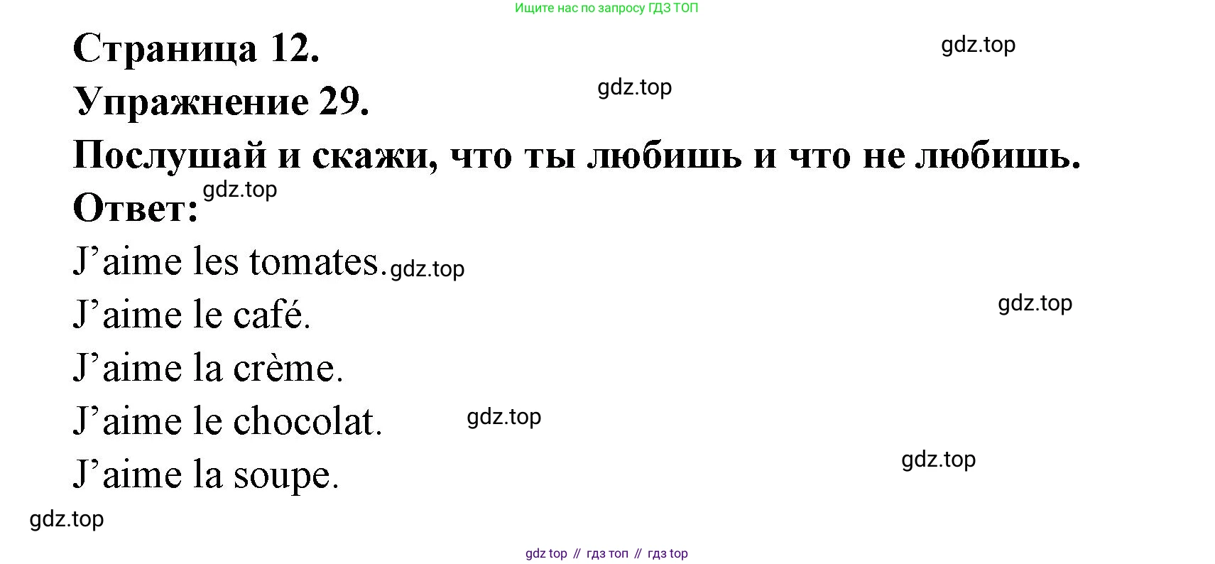 Французский язык, 2-4 класс Тестовые и контрольные задания, автор: Кулигина Антонина Степановна (Kouliguina A), издательство Просвещение, Москва, 2018, страница 12, номер 29, Решение