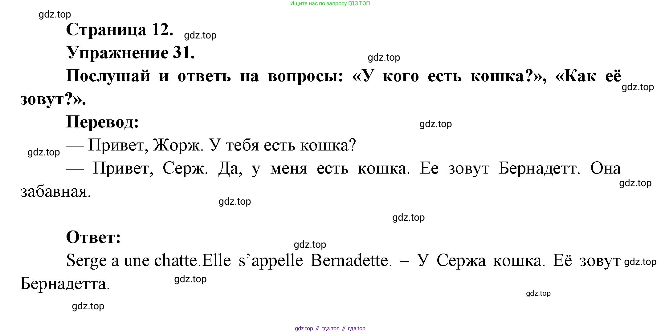 Французский язык, 2-4 класс Тестовые и контрольные задания, автор: Кулигина Антонина Степановна (Kouliguina A), издательство Просвещение, Москва, 2018, страница 12, номер 31, Решение