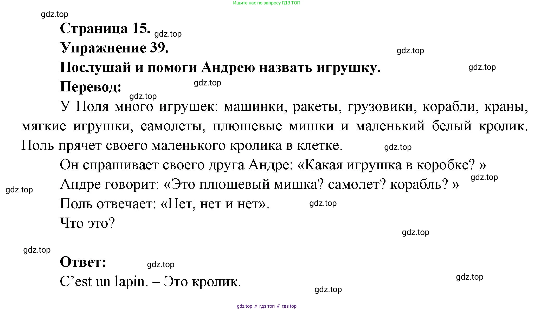 Французский язык, 2-4 класс Тестовые и контрольные задания, автор: Кулигина Антонина Степановна (Kouliguina A), издательство Просвещение, Москва, 2018, страница 15, номер 39, Решение