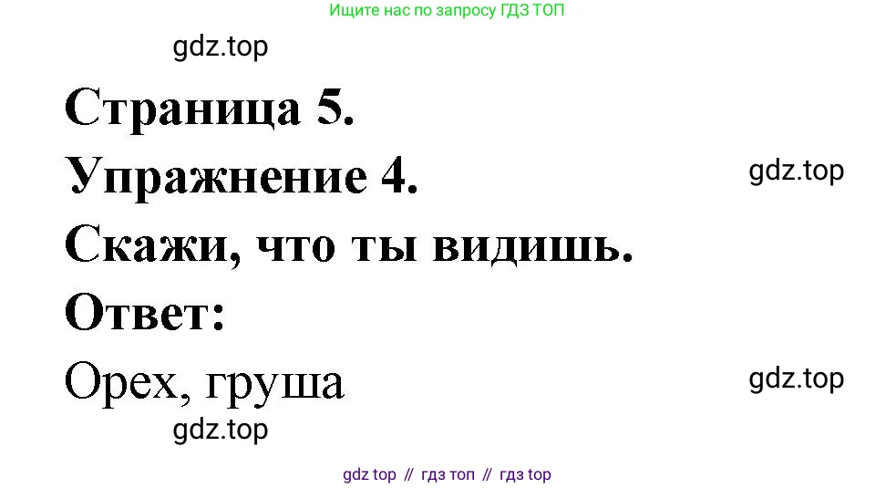 Французский язык, 2-4 класс Тестовые и контрольные задания, автор: Кулигина Антонина Степановна (Kouliguina A), издательство Просвещение, Москва, 2018, страница 5, номер 4, Решение