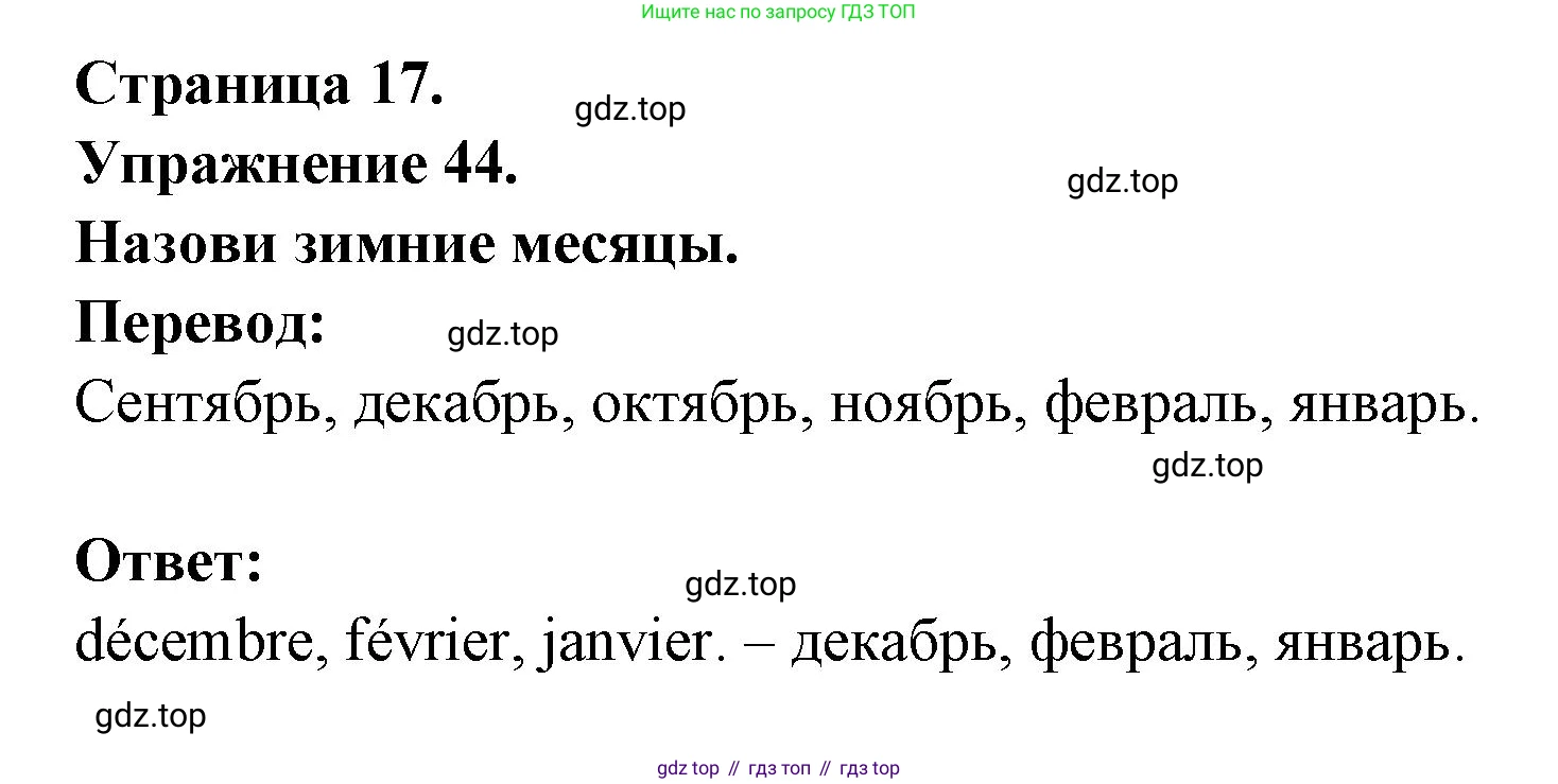 Французский язык, 2-4 класс Тестовые и контрольные задания, автор: Кулигина Антонина Степановна (Kouliguina A), издательство Просвещение, Москва, 2018, страница 17, номер 44, Решение